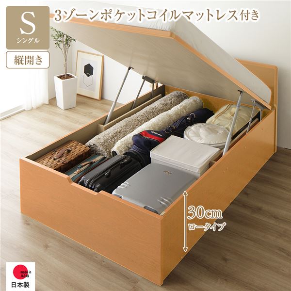 [お客様組み立て] 収納 ベッド 通常丈 シングル 跳ね上げ式 縦開き 深さ30cm ロータイプ 3ゾーンポケットコイルマットレス付き ナチュラル フラットヘッド 日本製 国産