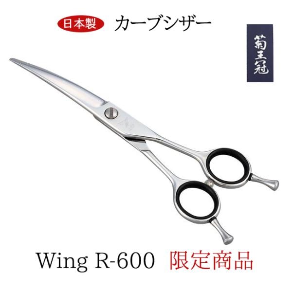 菊王冠 Wing R-600 ハサミ 限定商品 カーブシザー 約6インチ カーブ