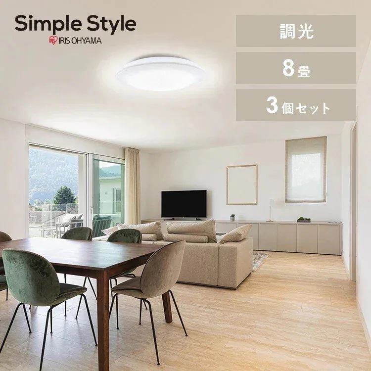 【3個セット】シーリングライト LED 8畳用 LEDシーリングライト 5.0Qシリーズ 8畳 調光 プレーン CEA8D-5.0Q アイリスオーヤマ