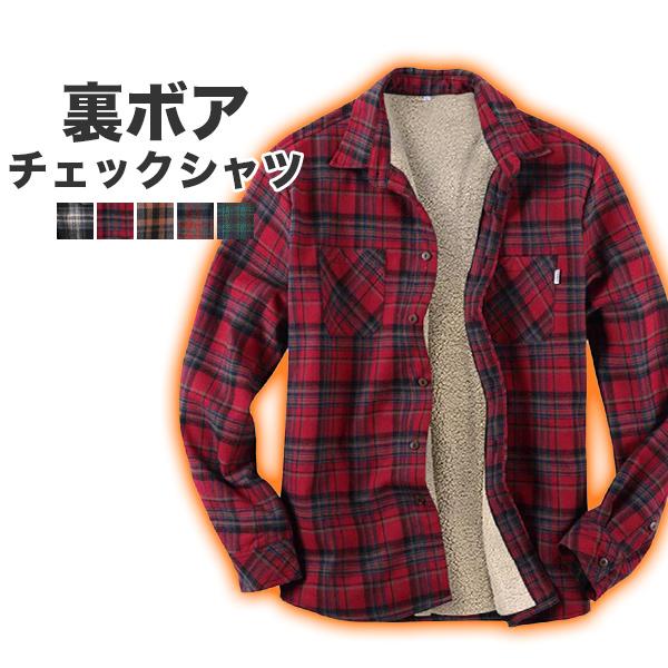 【即納】販売最低価 ！シャツ メンズ チェック 裏ボア 裏起毛 冬 防寒 暖かい メンズシャツ 長袖 アウトドア キャンプ おしゃれ トップス