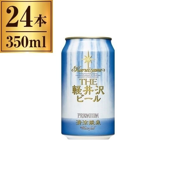 軽井沢ブルワリー THE 軽井沢ビール 清涼飛泉 350ml ×24
