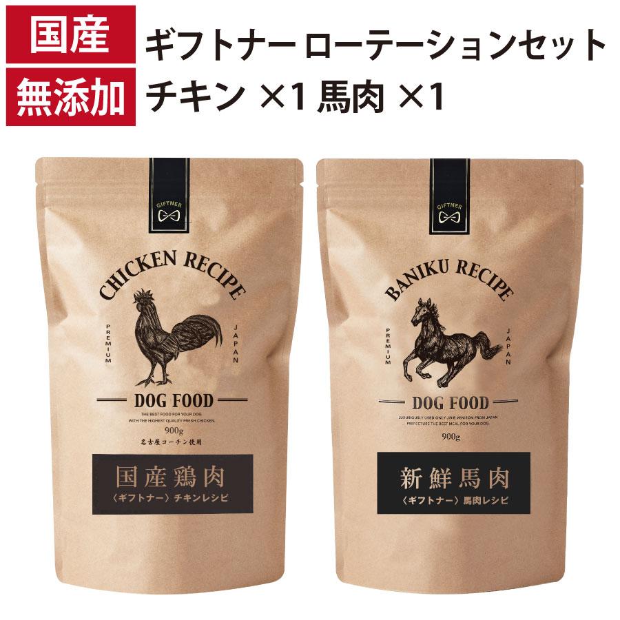 ローテーションセット 馬肉レシピ チキンレシピ 国産 ドッグフード 無添加 鶏 名古屋コーチン 馬肉 ホース 馬刺し 全年齢