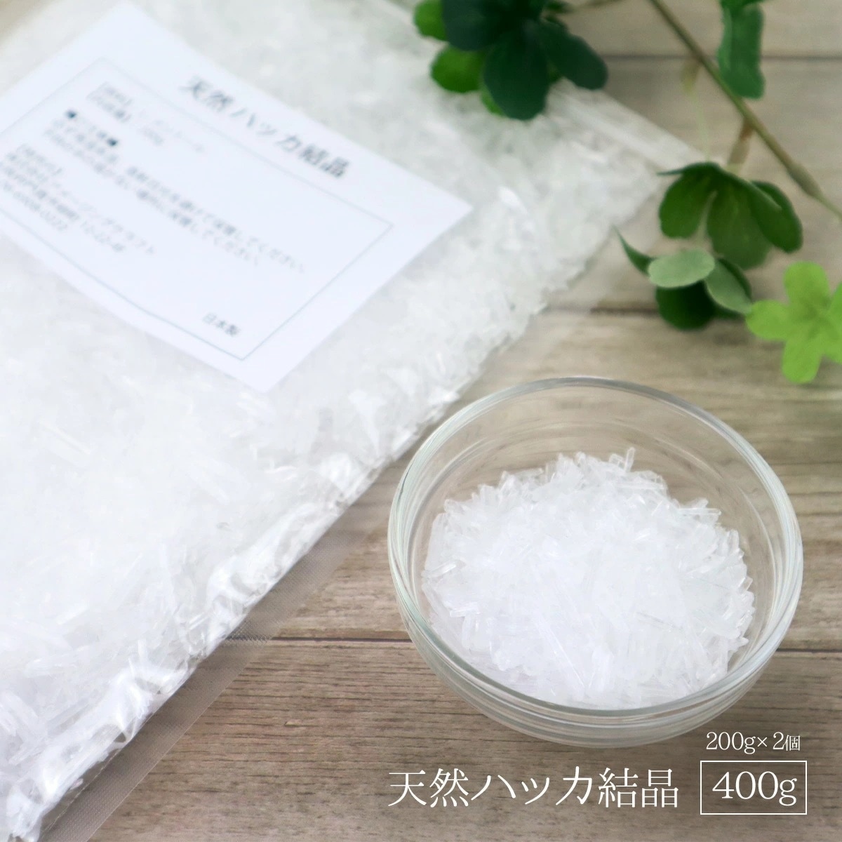 日本製 天然 ハッカ結晶 400g（200g2個） ハッカ脳 メントールクリスタル 薄荷結晶 薄荷脳