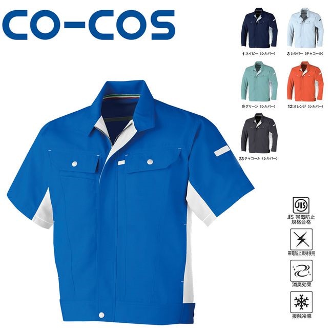 コーコス A-5071 立体カット長袖ブルゾン JIS 帯電防止 消臭 接触冷感 作業着 作業服 運輸 建築 販売 現場 オフィス ユニフォーム メンズ レディース 長袖 男性 女性 おしゃれ カ