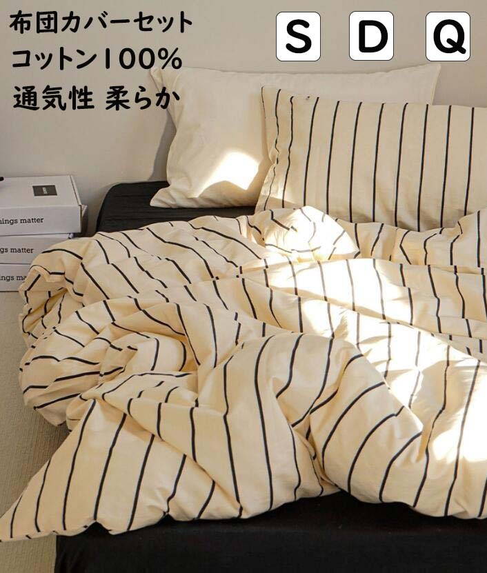 【期間特恵】布団カバーセット 掛ふとんカバー3点セット 4点セット ストライプ柄 北欧 シングル ダブル クイーン ins風 綿100％ 優しい肌触り ボックスシーツ/フラットシーツ 掛け布団カバー