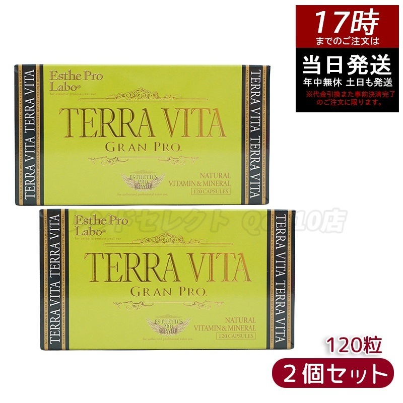 【お得2個セット】エステプロ・ラボ テラヴィータ グランプロ 120粒入 自然由来のマルチビタミン＆ミネラルサプリメント
