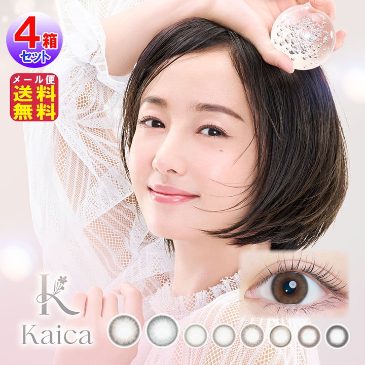 【期間限定4箱で2箱無料】沢尻エリカ ワンデー カラコン kaica(カイカ)(10枚入×左右2セット[4箱40枚])(1day)(度あり・度なし)