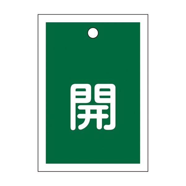 バルブ開閉札 開（緑） 特15-16B [10枚1組]