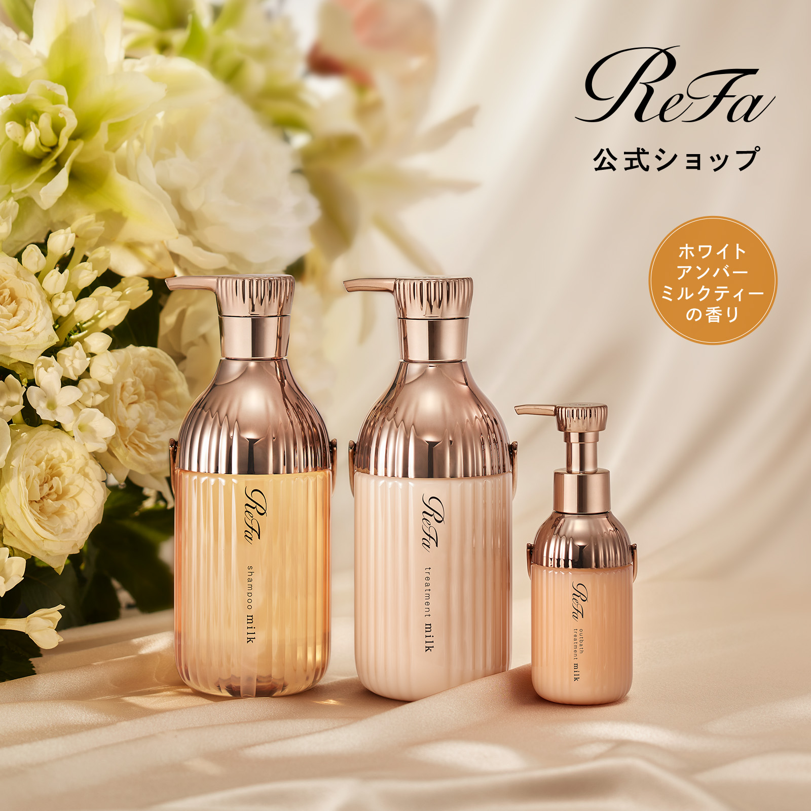 【ReFa公式】リファミルクプロテイン シャンプー＆トリートメント＆アウトバストリートメントロイヤル セット 3点セット 熱 ダメージケア カラーケア 切れ毛 枝毛 プレゼント ギフト