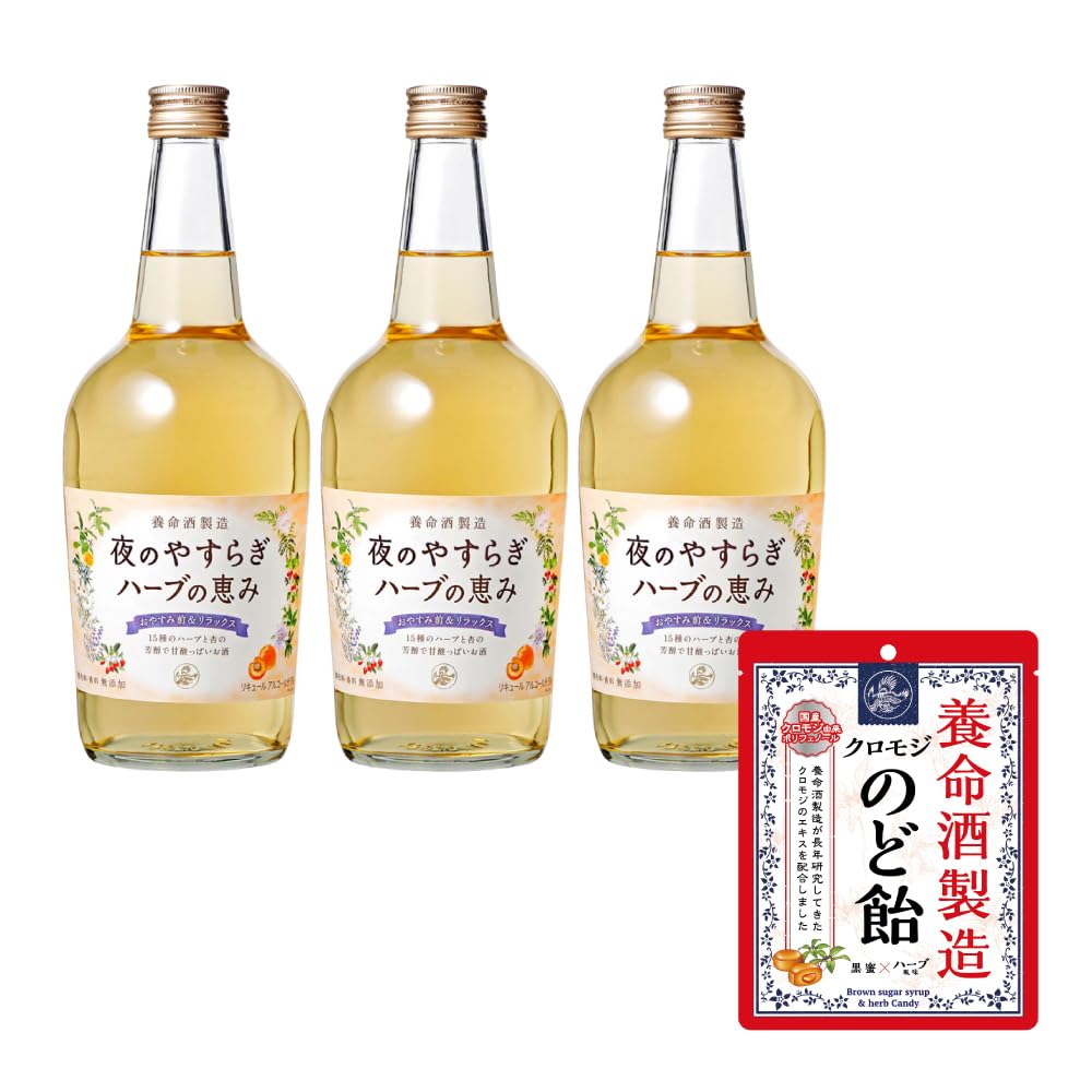 【養命酒製造クロモジのど飴付き】 養命酒製造 夜のやすらぎ ハーブの恵み 700ml 3本セット / リキュール ハーブのお酒 / 15種類のハーブブレンド / ロック 炭酸割り お湯割り