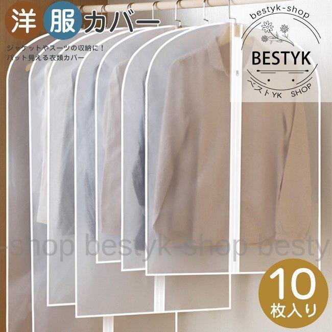 [10枚入り] 洋服カバー 60*80cm 衣類カバー 洋服 衣類 収納ケース 半透明 中身が見える ほこりよけ 防塵 防虫 ワンピース コート スーツ ジャケット