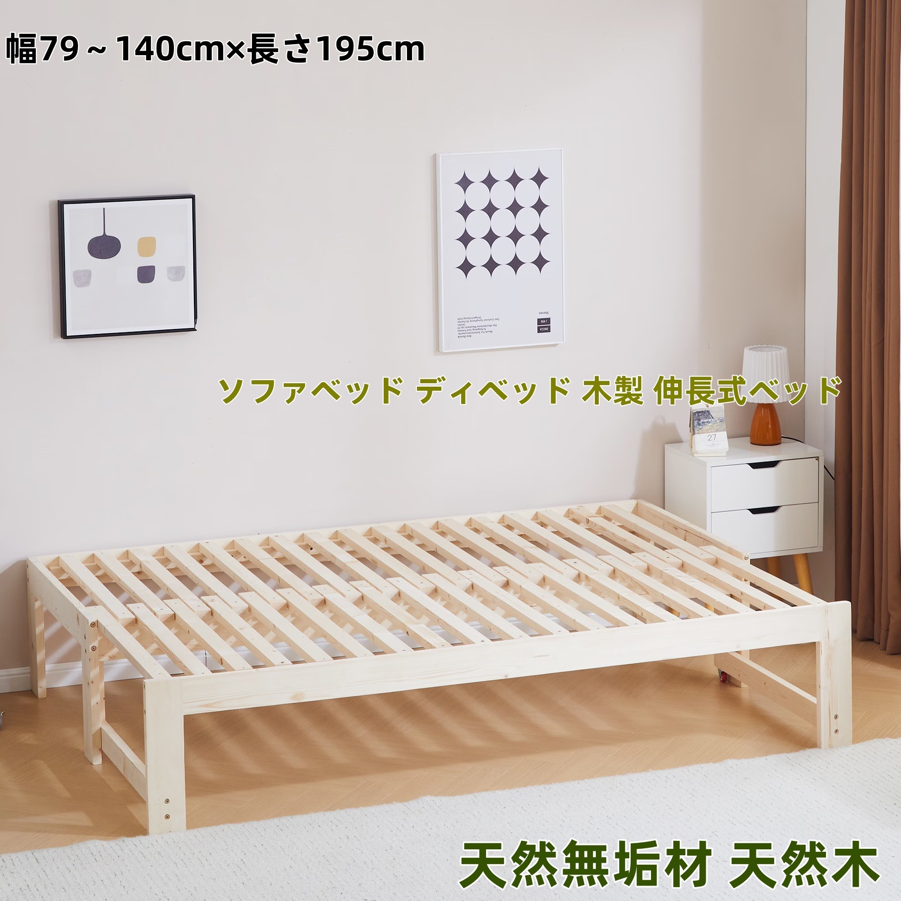 【国内発送.送.料.無.料！】【幅140cm】ソファベッド ディベッド 木製 伸長式ベッド ダブル D 2way 無塗装 天然無垢材 天然木 パイン材 フレームのみ すのこ 幅79～140cm×長さ1