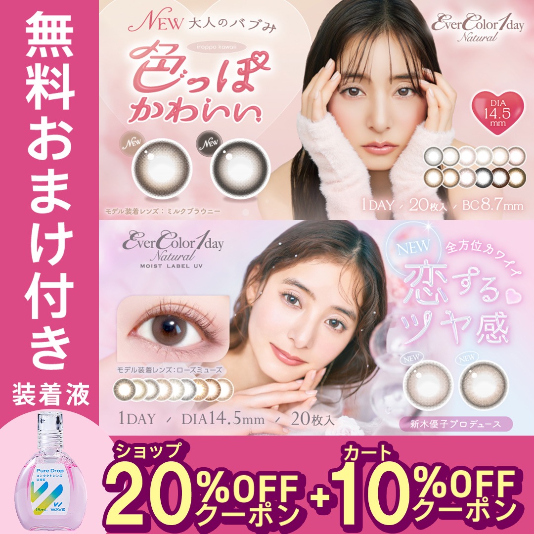【2箱】【レビュー記入でP500】20枚入り 2箱 エバーカラーワンデー ナチュラル