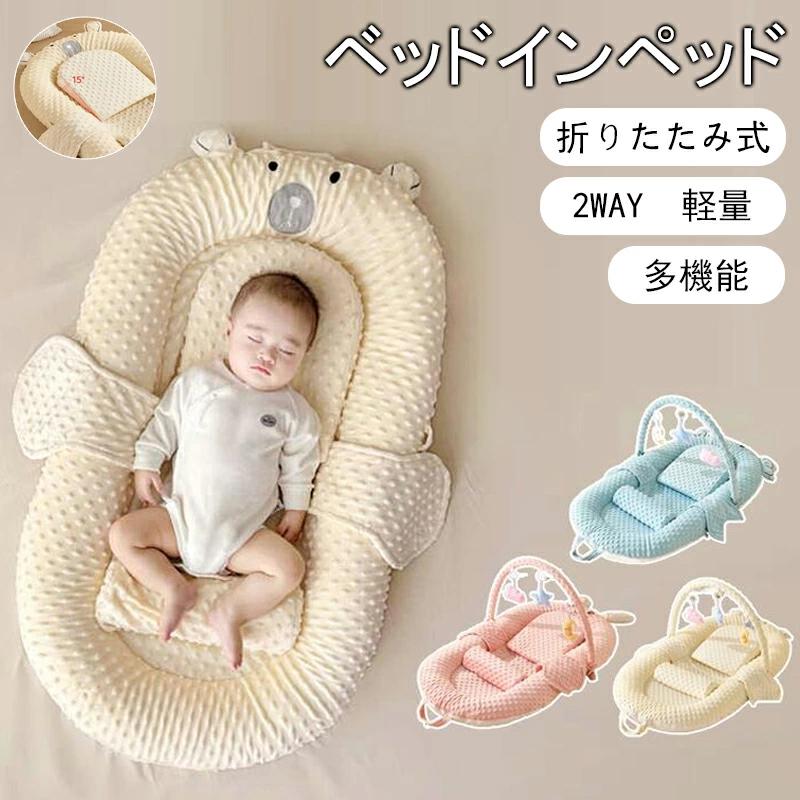 出荷が迅速である ベッドインベッド ベビー 赤ちゃん ベビーベッド 折りたたみ 折り畳み 寝返り防止 添い寝 0歳 1歳 2歳 新生児 乳幼児 洗濯可能 持ち運び 転落防止 コンパクトベッドインベッド