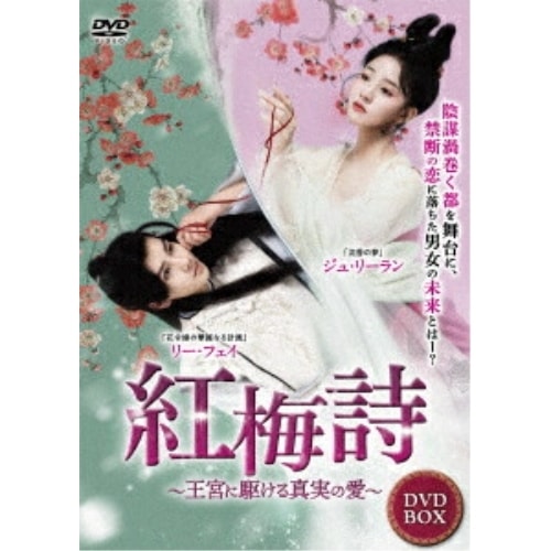 紅梅詩 4枚組DVD ／ ジュ・リーラン (DVD) TSDS-76854