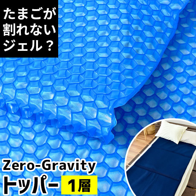 腰痛対策に 1層タイプ　マットレス トッパー ZEROGravity ゼログラビティ ジェル 敷きパッド 厚み1cm 10F-ZEROG-1