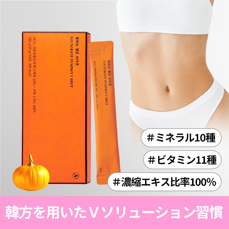 【YOUNGRANU公式】ヨンラニューパンプキンVショット/[賞味期限 : 251021]/浮腫み改善茶/アミノ酸18種/ダイエット/韓方/浮腫み解消/かぼちゃエキス/かぼちゃドリンク/かぼちゃ汁