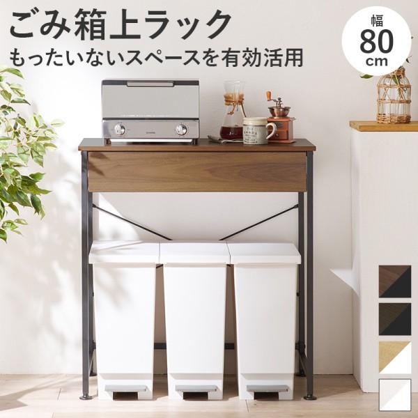 ごみ箱上ラック 幅80.5cm ダストボックスラック ゴミ箱スペース キッチン レンジ台 引出し収納 アジャスター付 ストックボード