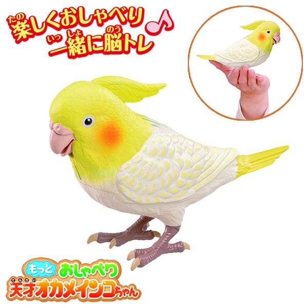 もっとおしゃべり天才オカメインコちゃん (送料無料) インコ型ロボット 手のひらサイズ ものまね おしゃべり 歌 脳トレ 問題 おもちゃ クイズ ゲーム オカメインコ インコの日 誕生日 プレゼント