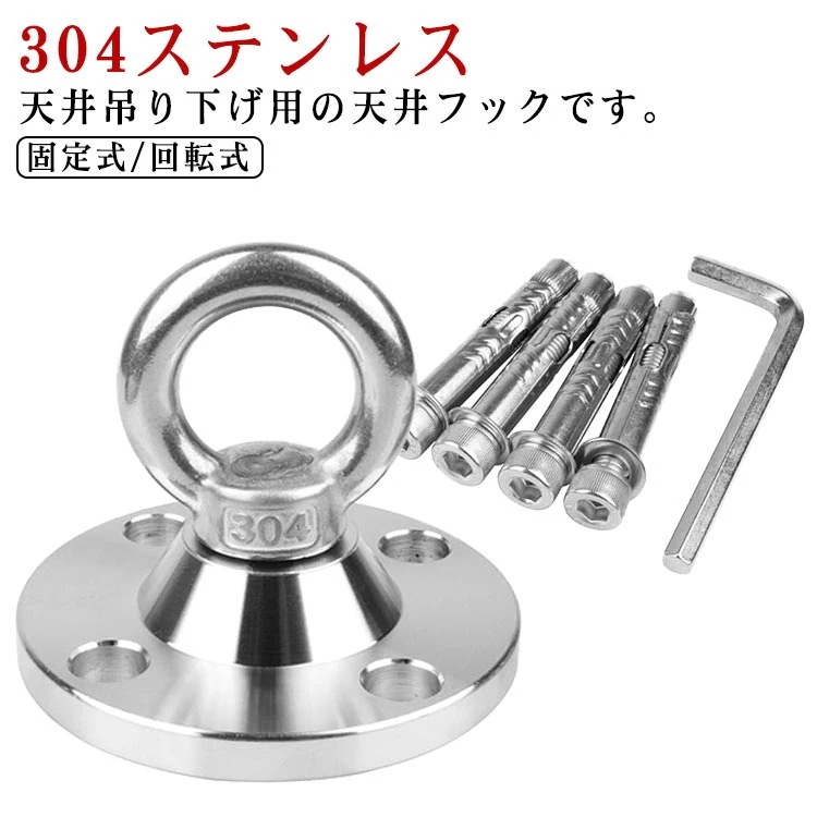 天井 フック 吊り 下げ 固定式 回転式 304ステンレス エアリアルヨガ ハンモック 天井フック 吊り 金具 ハンキングチェア チェアハンモック サンドバッグ 吊り下げ金具 セット アンカー スクリ