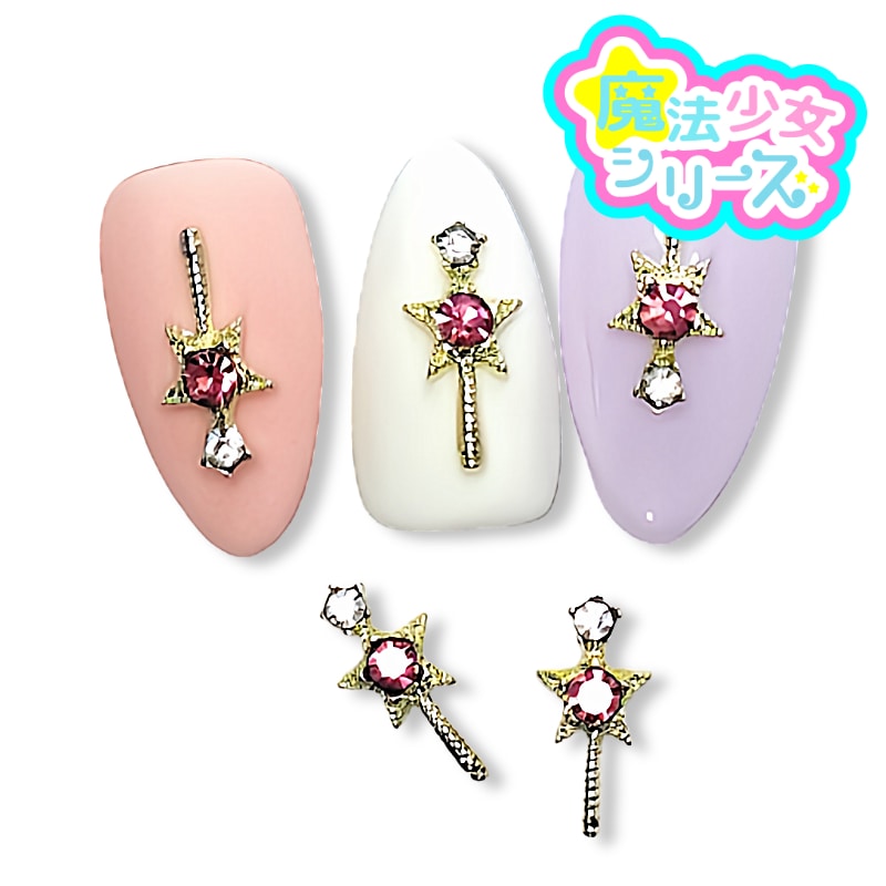 Qoo10] ネイルパーツ 魔法少女 ステッキ スター