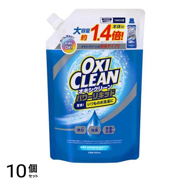 OXI CLEAN パワーリキッド 酸素系漂白剤 詰め替え用 940mL 10個セット