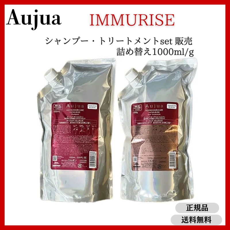 オージュア　イミュライズ　シャンプー・トリートメント　セット販売　1000ml/g IMMURISE 詰め替え　レフィル【サロン専売品】【大容量】【最安値更新中】【正規品】【ミルボン】
