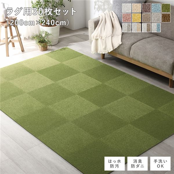 ファブリック フロアタイル ラグ用 30枚セット 約200x240cm 約40x40cmx30枚 モスグリーン 撥水 防ダニ 防炎 床暖房対応 洗える