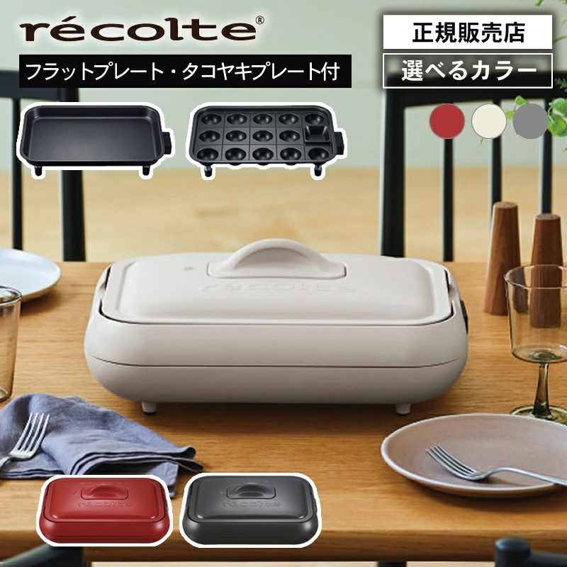 【正規店/選べるカラー】レコルト ホットプレート クリームホワイト / レッド / グレー RHP-1 YE W R GY 本体 プレート2枚付き 蓋 深鍋 たこ焼き器 焼肉