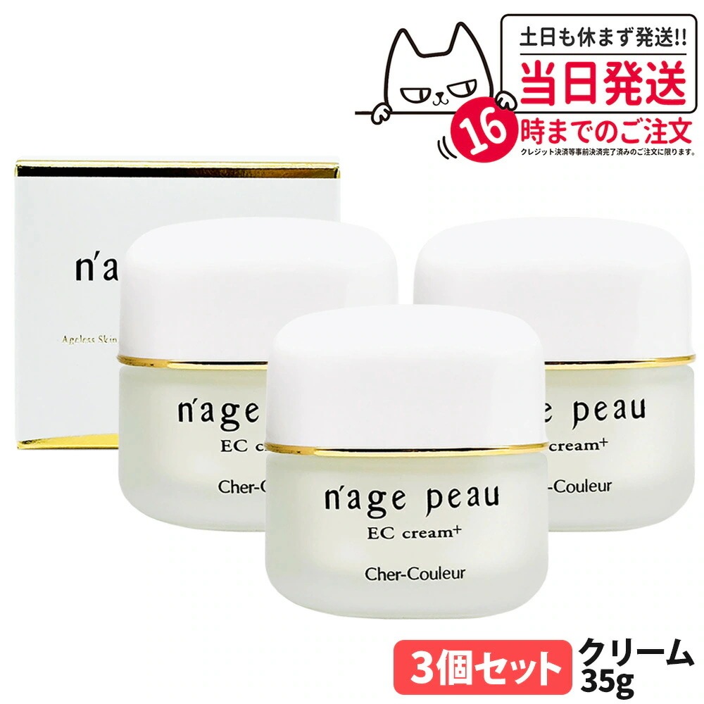 【3個セット国内正規品】Cher-Couleur シェルクルール ナージュポウ ECクリームプラス 35g 保湿クリーム スキンケア スペシャルケア 保湿 乾燥 肌荒れ くすみ うるおい