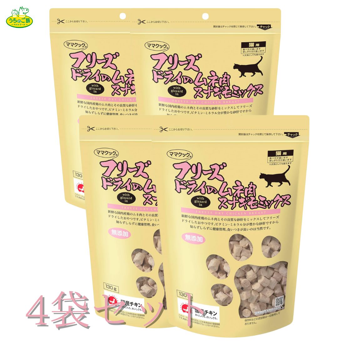 【まとめ買い4袋セット】 フリーズドライ フリーズドライのムネ肉スナギモミックス猫用 130g