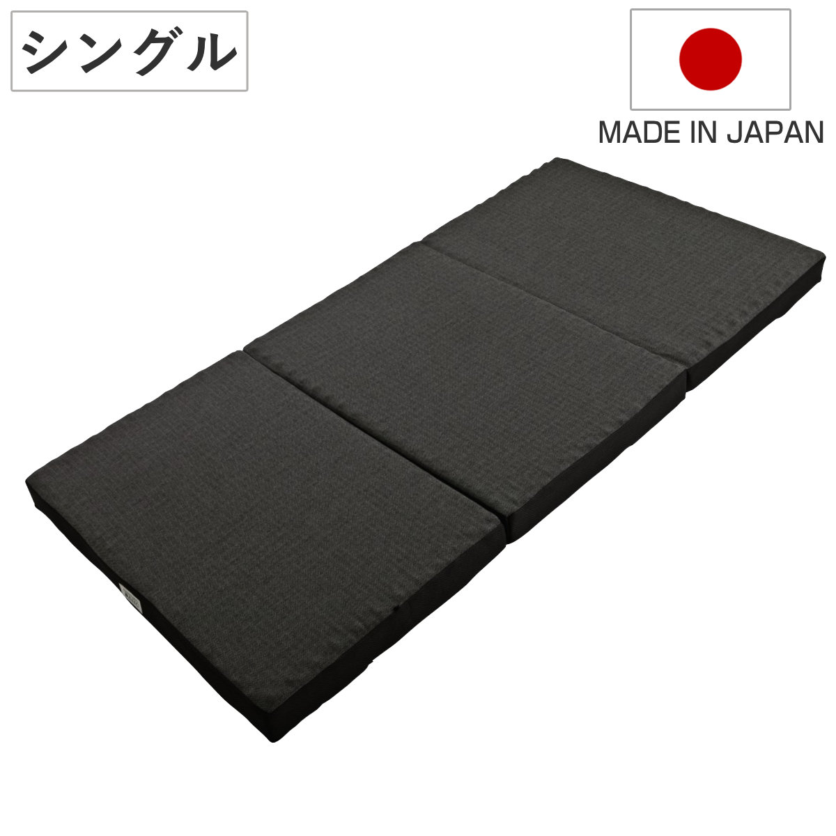 ロマンスゼロ ベーシック シングル 体圧分散 三つ折り 日本製 折り畳み 三層式構造 敷き布団 高品質ウレタン 厚さ9cm 折りたたみ 湿気対策 快眠 快適 睡眠 理想 寝心地