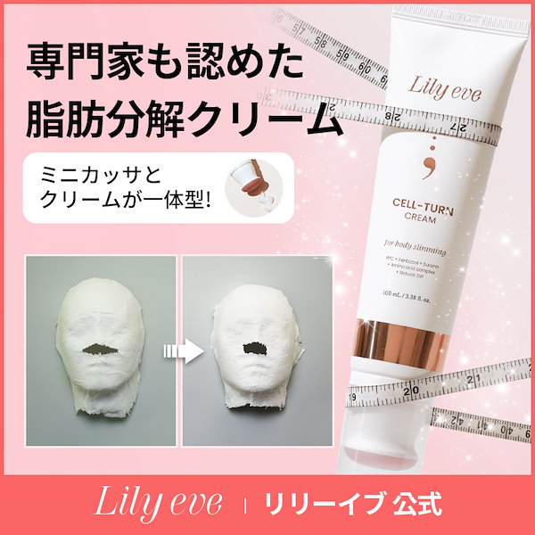 [Qoo10] lily eve セルターンクリーム 100ml／ボディラ