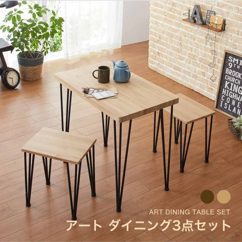 アート ダイニング3点セット
