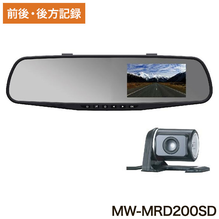 リアカメラ付きミラー型ドライブレコーダー MW-MRD200SD カメラ カメラ本体 ビデオカメラ