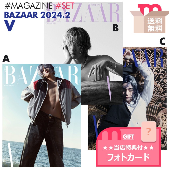 当店限定公式特典付【安心国内配送/即日発送】【 表紙3種セット / BTS V 表紙＆特集 / 韓国雑誌 BAZAAR 2024年2月号 】防弾少年団 テテ キャンセル不可