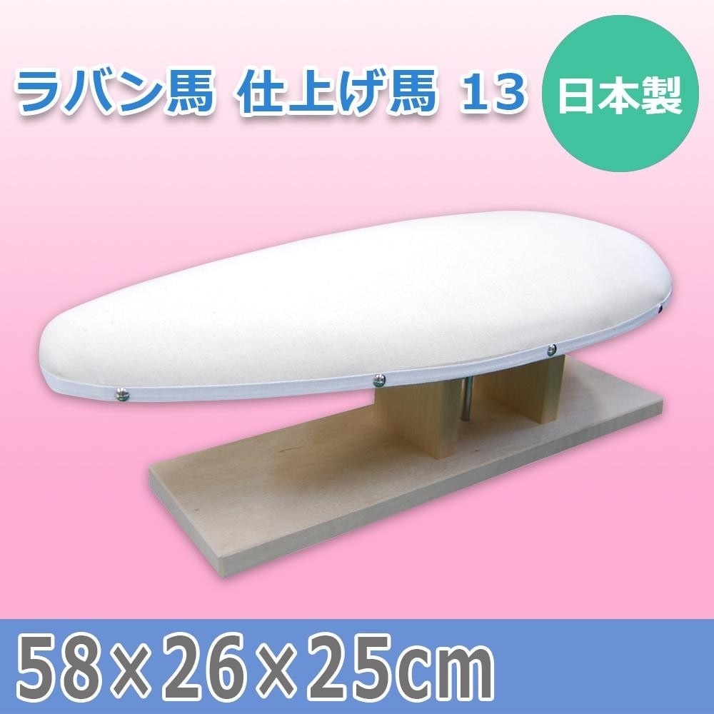 日本製 ラバン馬 仕上げ馬 13 15511