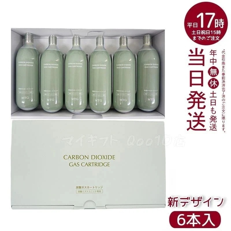 MTG 炭酸ガスカートリッジ グリーン 6本入り