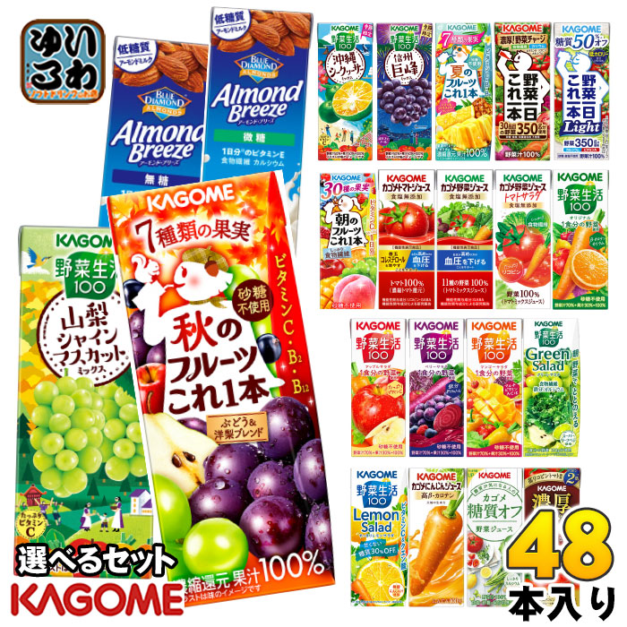 カゴメ 野菜ジュース 野菜生活 他 195ml 200ml 紙パック 選べる 48本 (24本×2) 季節限定 よりどり 秋のフルーツ 山梨シャインマスカット アーモンドブリーズ 機能性表示食品