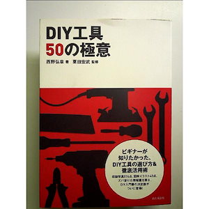DIY工具50の極意 単行本