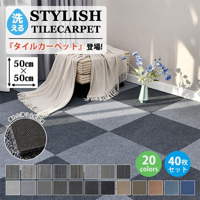 タイルカーペット 事務所カーペット オフィス 50×50cm 厚さ5mm 40枚 滑り止め 洗える 制電加工 耐摩耗 難燃 防音 送料無料