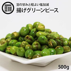 [前田家] おつまみ おやつ 珍味 揚げ グリンピース 500g グリーンピース ほどよい塩味 豆の甘み サクサク食感 がクセになる 栄養豊富 豆 ビーンズ