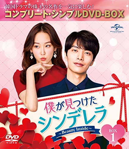 僕が見つけたシンデレラ~Beauty Inside~ BOX1 (コンプリートシンプルDVD‐BOX5,000円シリーズ)(期間限定生産)