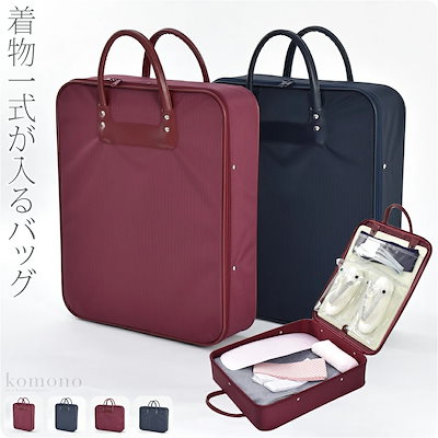Qoo10] 着物 持ち運び バッグ 日本製 和装バッ
