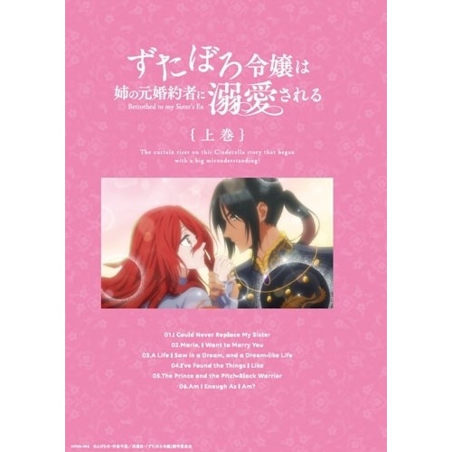 ずたぼろ令嬢は姉の元婚約者に溺愛される Blu-ray 上巻(Blu-ray D.. (Blu-ray) HPXN-484