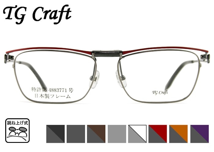 跳ね上げ式メガネ 跳ね上げ メガネ 老眼鏡 フレーム TG Craft たまむら眼鏡 Eagle-TG 8color 日本製 跳ね上げ 特許取得品 メガネ 眼鏡 めがね 単式 跳ね上げ