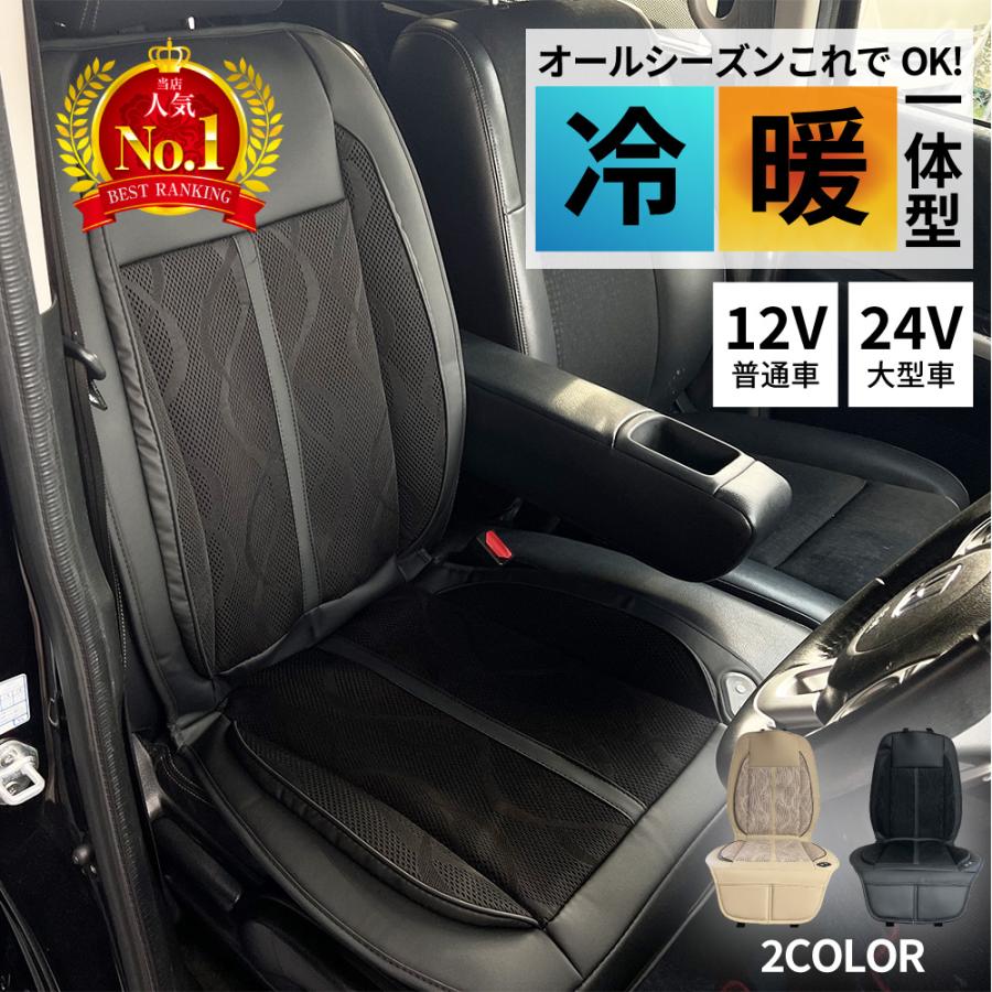 即纳シートヒーター 車 後付け クールシートヒーター 12v 24v シートカバー 温 冷 冬 夏 暖かい 涼しい 3段階調節 運転席 助手席 トラック バス