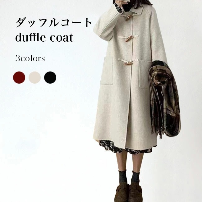 ダッフルコート レディース コート 冬 厚手 ロングコート ダッフル プレッピー風 レトロ アウター 冬コート 長袖 厚手コート お洒落 大人可愛い ステンカラーコート 通勤 通学 デート 旅行 ブラ