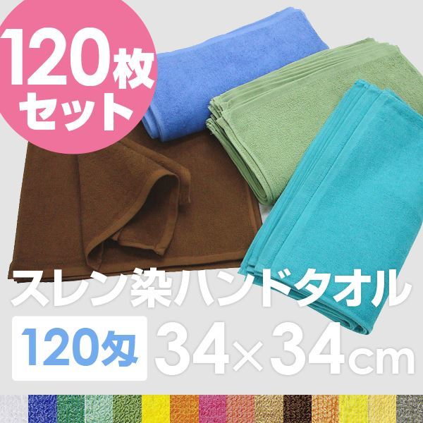 業務用ハンドタオル（おしぼり） 120匁 34x34cm グラスグリーン[120枚セット]