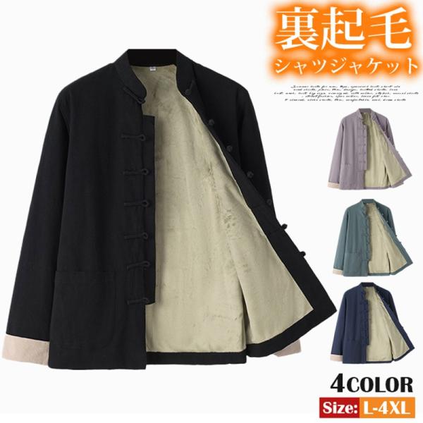 裏起毛 シャツジャケット ゆったり メンズ 暖かい トップス 冬 防寒 防風 アウター 目玉商品～超人気 羽織 カジュアルシャツ 長袖